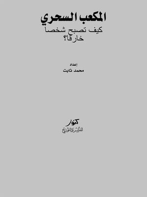 cover image of المكعب السحري : كيف تصبح شخصا خارقا ؟